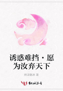 誘惑難擋·愿為汝棄天下