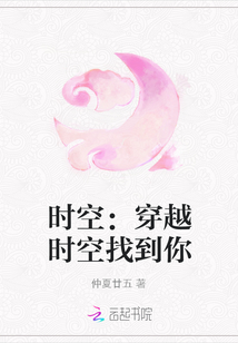 時空：穿越時空找到你