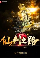 仙判之路在線閱讀