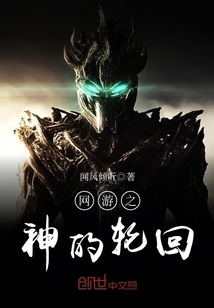 網(wǎng)游之神的輪回