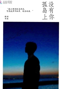 孤島上沒有