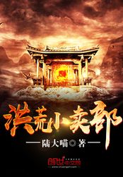 洪荒小卖部在线阅读