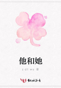 他和她