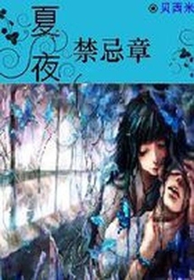 絕愛：與吸血鬼共度之夜