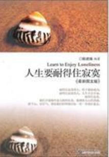 人生要耐得住寂寞