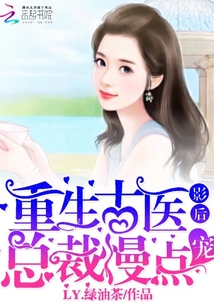 重生古醫影后：總裁，慢點寵