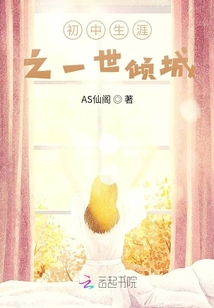 初中生涯之一世傾城