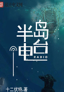 半岛电台