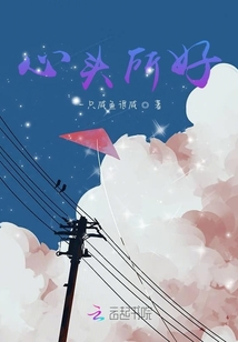 心頭所好