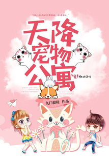 天降寵物公寓