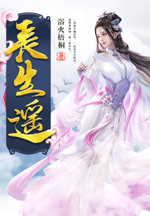 長(zhǎng)生遙