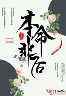 本命非后