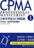 专业美甲从入门到精通：CPMA一级美甲培训教材在线阅读