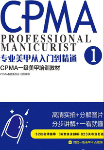 專業美甲從入門到精通：CPMA一級美甲培訓教材
