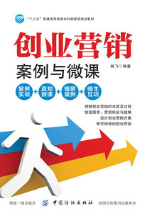 創(chuàng)業(yè)營銷:案例與微課