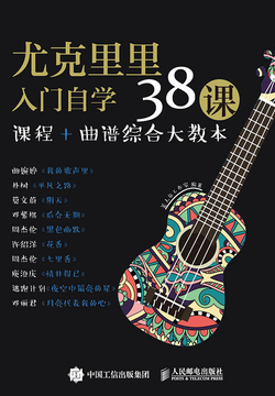 尤克里里入门自学38课 封面