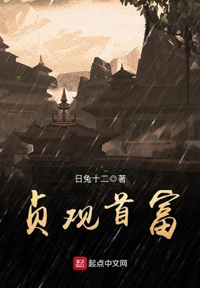 贞观首富在线阅读