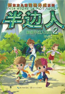 半邊人2：解救半邊人布巴
