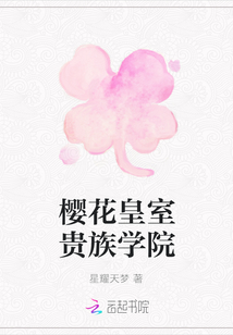 櫻花皇室貴族學院