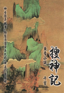 東晉小說(shuō):搜神記