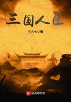 三國人臣在線閱讀