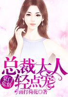 豪門危情：總裁大人輕點(diǎn)寵在線閱讀