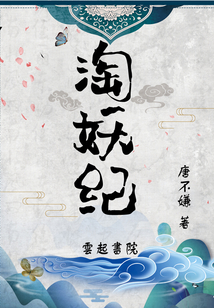 淘妖紀
