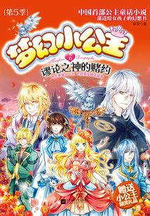 夢幻小公主6:謬論之神的賭約(第5季)