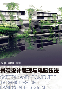 景观设计表现与电脑技法