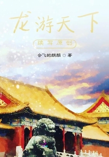 龍游天下續寫原創
