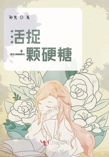 活捉一顆硬糖
