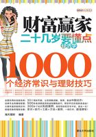 财富赢家：二十几岁要懂点经济学大全集-1000个经济常识与理财技巧在线阅读