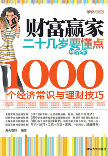 財富贏家：二十幾歲要懂點經濟學大全集-1000個經濟常識與理財技巧