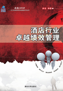 酒店行業卓越績效管理