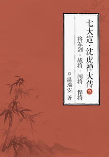 七大寇·沈虎禅大传·将军剑3:战将·闯将·悍将