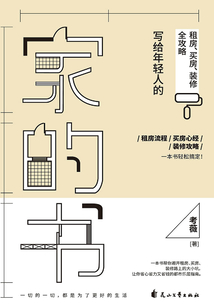 家的書：寫給年輕人的租房、買房、裝修全攻略