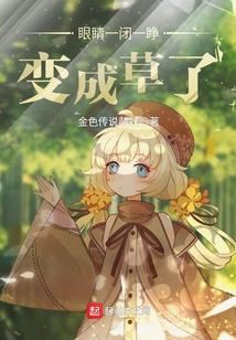 眼睛一閉一睜變成草了