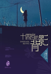 十四歲的背影