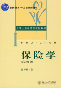 保險學(第4版)