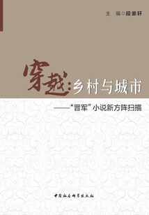 穿越:鄉(xiāng)村與城市:“晉軍”小說(shuō)新方陣掃描