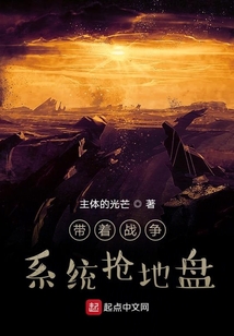 帶著戰(zhàn)爭(zhēng)系統(tǒng)搶地盤