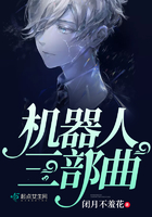 機(jī)器人三部曲在線閱讀