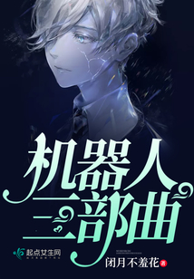 機器人三部曲