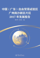 中国（广东）自由贸易试验区广州南沙新区片区2017年发展报告