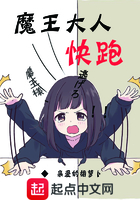 魔王大人快跑在線閱讀