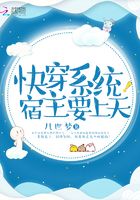 快穿系统宿主要上天在线阅读