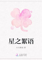 星之絮語(yǔ)在線閱讀