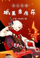 我在惡魔城里當(dāng)房東在線(xiàn)閱讀