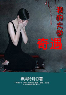 我的大學奇遇