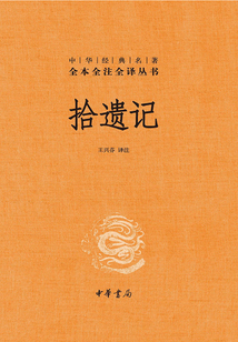 拾遺記(中華經典名著全本全注全譯)